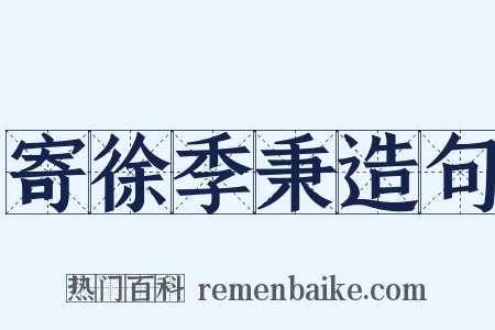 寄徐季秉造句是什么意思的图片